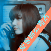 故作纯情个性拽拽的阿宝色女生带字头像图片