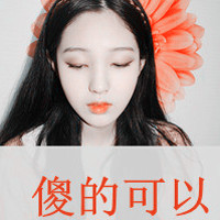 时尚甜美迷人魅力超可爱带字阿宝色女生头像