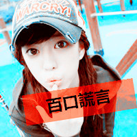 靓丽妖艳的阿宝色女生带字头像