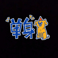 单身狗头像
