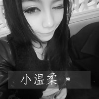 乖乖女的淑女内敛气质qq女生超拽带字黑白头像