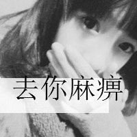 乖乖女的淑女内敛气质qq女生超拽带字黑白头像