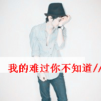 高清jpg格式200x200像素伤感带字男生头像最新版