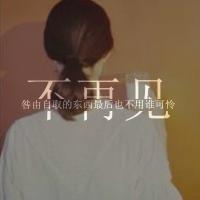 伤感女生头像带字不再见