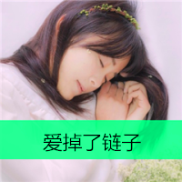 长发美女带字女生头像青春励志