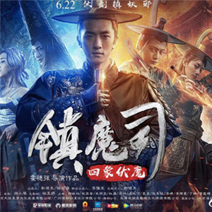 镇魔司四象伏魔电视剧人物演员剧照头像图片