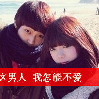 一直陪伴的带字情侣头像一男一女