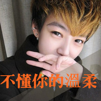 韩系帅哥带字头像