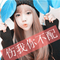 你只是过去式非主流女生带字头像