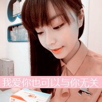 单纯女生带字头像