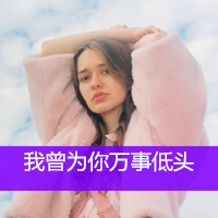 欧美女生静态头像带字