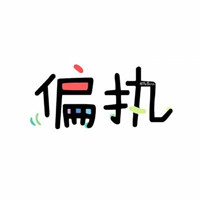 个性文字情侣头像
