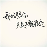 感性的文字写给你个性手写文字头像