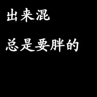 逗比黑底个性文字头像