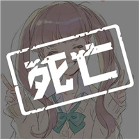 狼人杀个性死亡头像