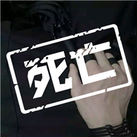 狼人杀个性死亡头像