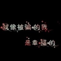 伤感歌词文字头像