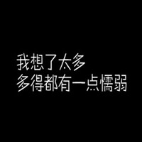 黑白文字头像伤感图片