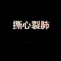 在爱情里面曾受伤害纯文字个性头像