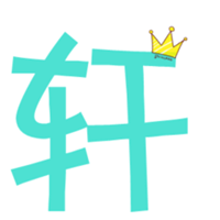 简约的一个字透明头像