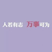 經典勵志文字qq頭像