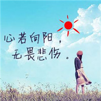 心若向阳文字头像