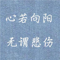 心若向阳文字头像