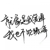 不轻言放弃个性创意文字头像