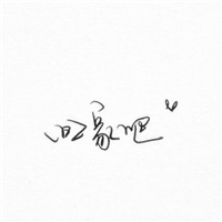 手写情书爱情文字头像