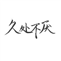 手写爱情文字个性头像