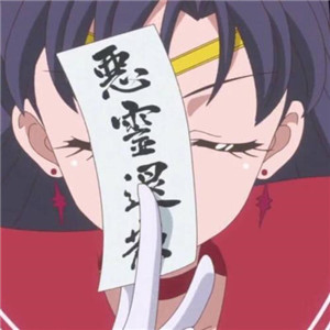 恶灵退散头像图片大全