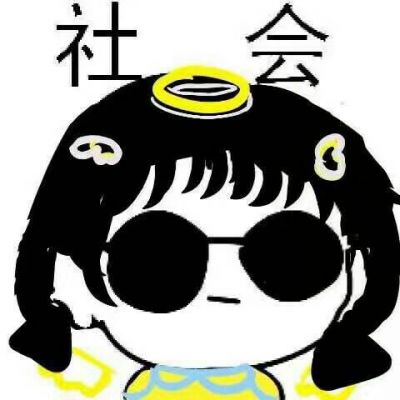 社会人头像图片大全