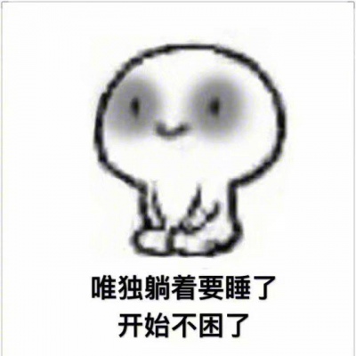 萌萌哒好困的图片可爱卡通头像图片