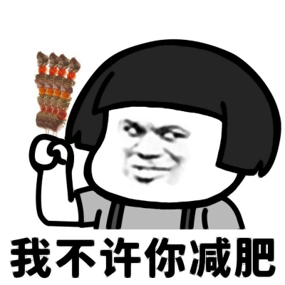 高清蘑菇头搞笑的我不许你减肥表情图片头像