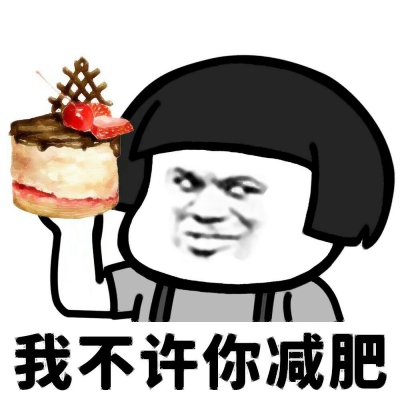 高清蘑菇头搞笑的我不许你减肥表情图片头像