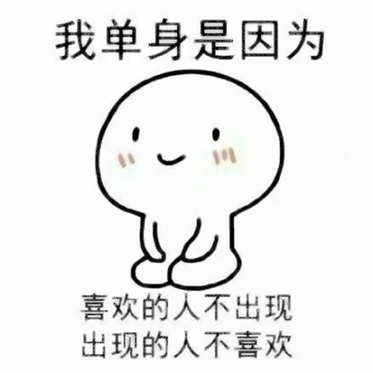 单身的原因图片头像