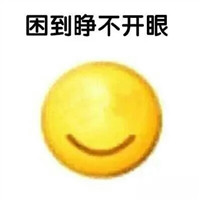 犯困圖片搞笑頭像