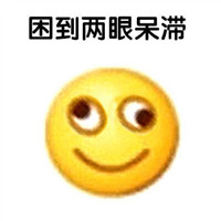 犯困圖片搞笑頭像