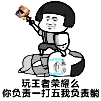王者开黑表情包头像带字