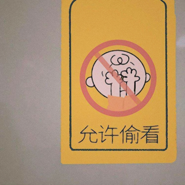 可爱禁止系列图片带字头像