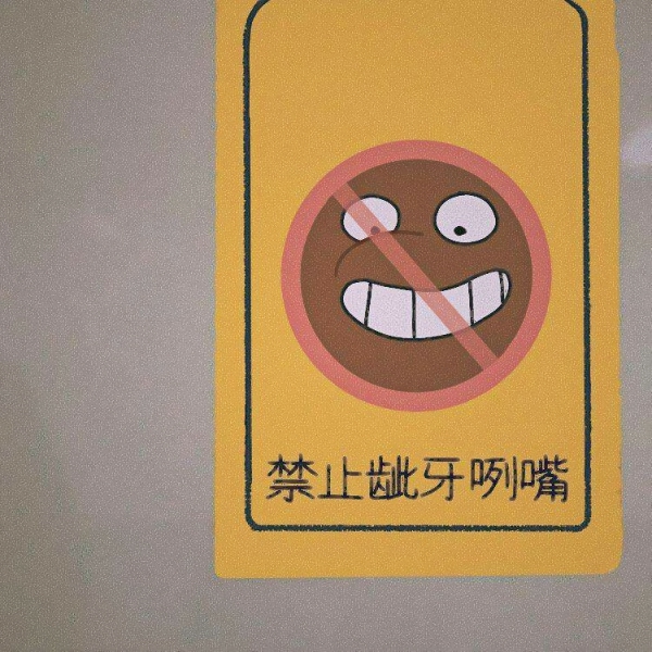 可爱禁止系列图片带字头像