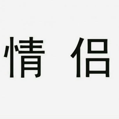 沙雕qq情侣头像图片一对两张