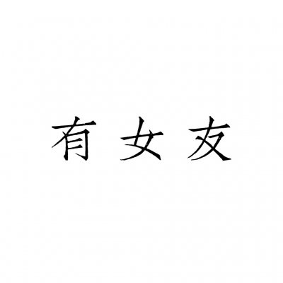 高清好看的文字情侣头像不待人