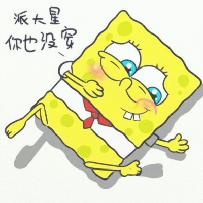海绵宝宝和派大星情头