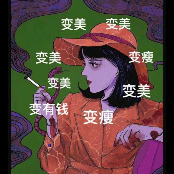 變美變瘦變有錢圖片頭像