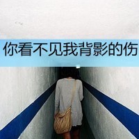 qq頭像帶字的女生頹廢圖片