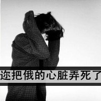 qq头像带字的女生颓废图片