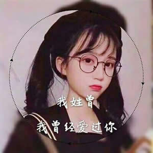 qq頭像女生帶姓氏的圖片