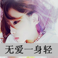 qq头像单身女孩带字