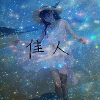 唯美星空女生頭像